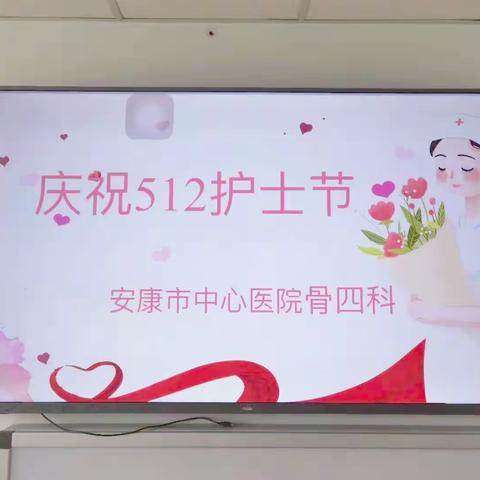 关爱护士，凝心聚力--骨四科庆祝护士节主题活动