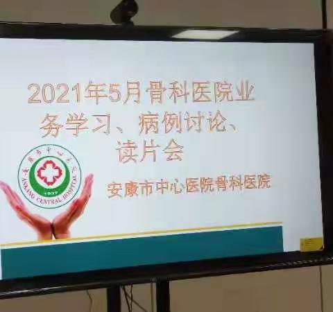 多模式强学习，协作性促发展：骨科医院召开业务学习大会