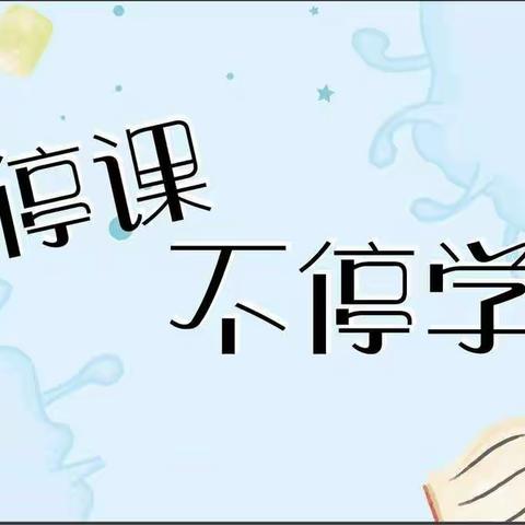 “停课不停学，成长不延期”——西安新城万华怡康幼儿园小二班线上学习第二周精彩回顾