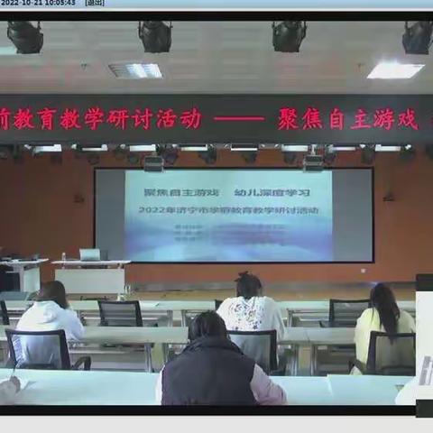 【聚焦自主游戏·幼儿深度学习】2022年济宁市学前教育教学线上研讨活动——学习总结