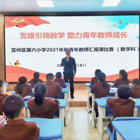 党建引领教学 助力青年教师成长 宜州区第六小学2021年秋青年教师汇报课比赛(数学科)