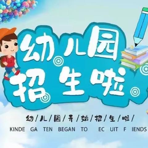 领海郡幼儿园2024年秋季学期开始招生啦🎉🎉