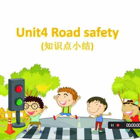 Unit4 Road safety知识点小结