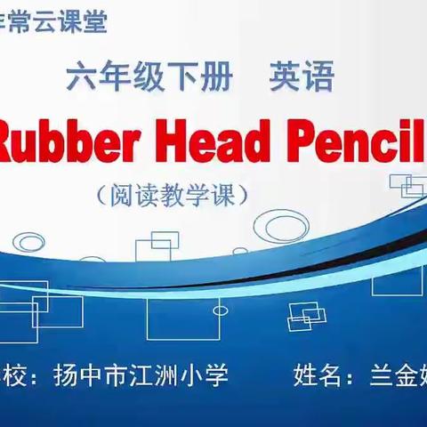 《Rubber head pencil》绘本教学课