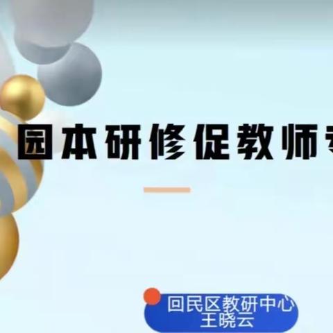 学思践行-成长加速—园本研修促教师专业发展回五幼琅琪分园