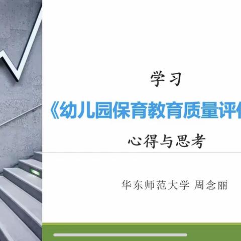 专家解读 且学且践行——回五幼琅琪分园《幼儿园保育教育质量评估指南》线上解读培训活动