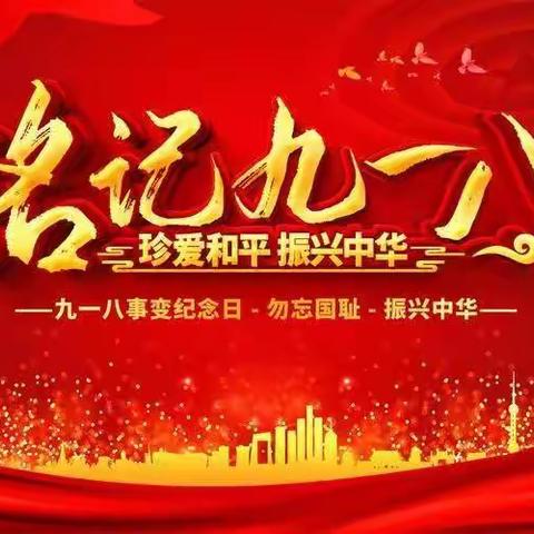 铭记历史 勿忘国耻——史坪小学纪念九一八主题教育活动