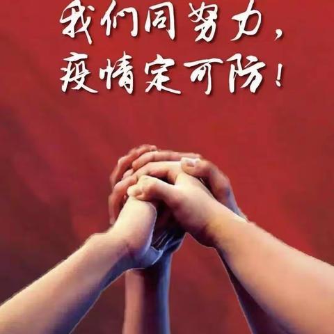 加强防控 一起加油