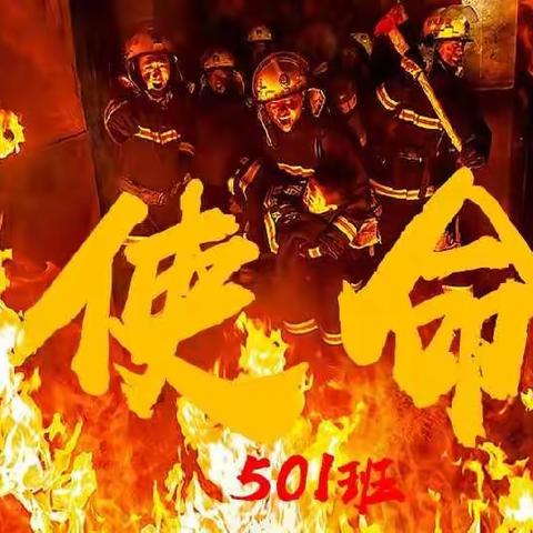 《使命》致敬消防员—记501班悦创大舞台