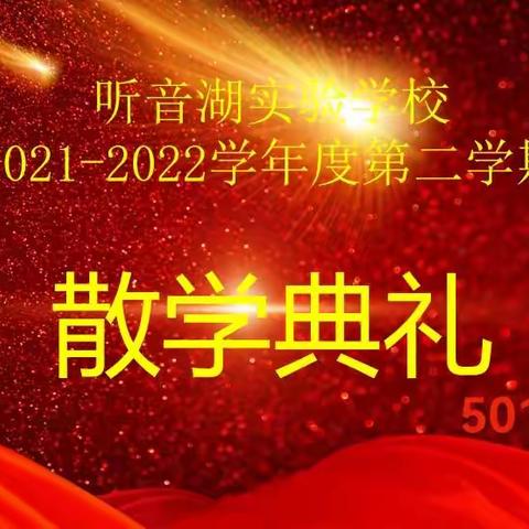 为成长喝彩，让平安护航—501班散学典礼