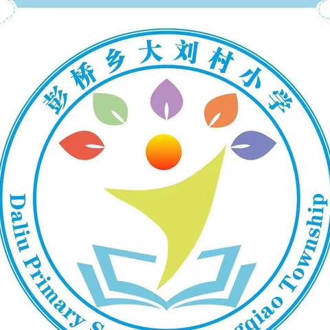 奋发“兔”强，向未来——彭桥乡大刘村小学开学典礼