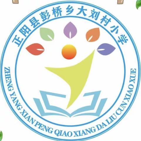 “幸福开学季，喜迎开学礼”—彭桥乡大刘村小学开学典礼暨期末表彰