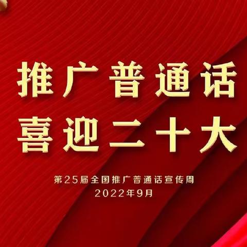 推广普通话    喜迎二十大—大刘小学开展第25届全国推广普通话宣传周系列活动