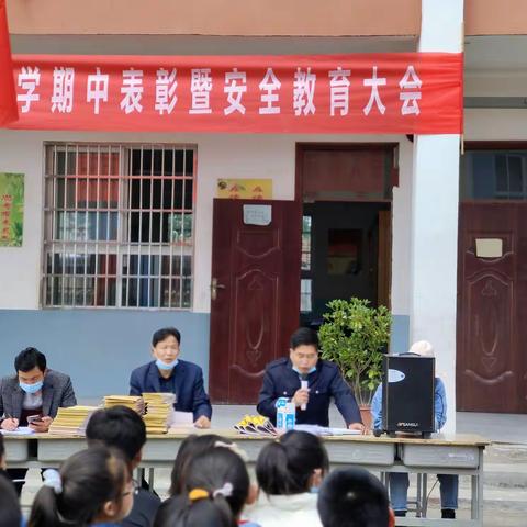 不负光阴  砥砺前行——大刘村小学期中表彰暨安全教育大会