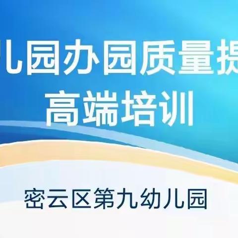 密云区第九幼儿园开展幼儿园办学质量提升高端培训--Active Learning Positive Behaviour