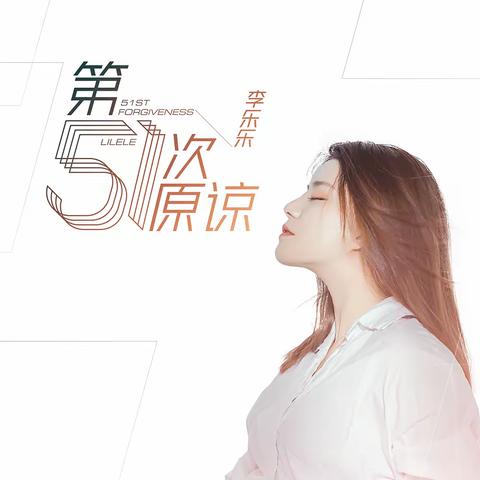 歌手李乐乐携单曲《第51次原谅》走红网络