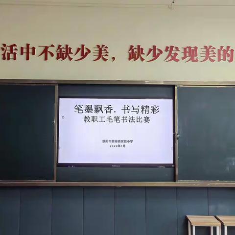 “笔墨飘香，书写精彩”——荥阳市贾峪镇实验小学师生书法比赛