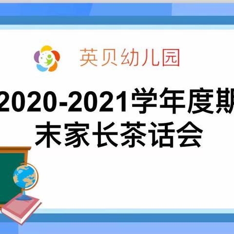 【幼以食为天，园以安为先】                            —英贝幼儿园2020年期末家长茶话会🎈