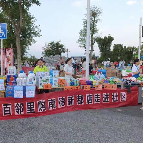 2022年6月25号南德新都店邻里购走进社区美篇
