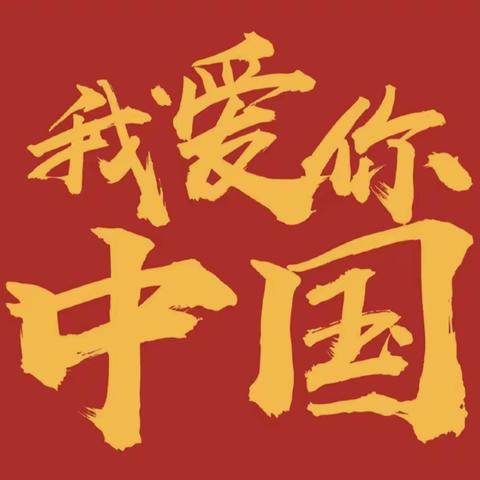 【清廉学校创建·中小·德育】校长思政课第34讲——铭记历史  爱国进取