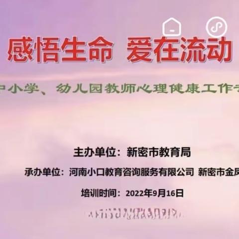 【清廉学校创建•中小】感悟生命   爱在流动——来集镇中心小学教师心理健康工作专题培训会