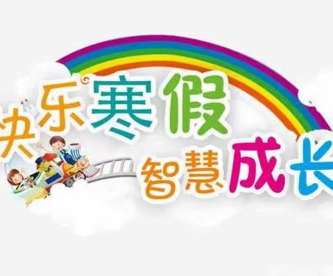 君小“五福”争章，“章”显假日风彩——君山小学2022寒假集“五福”争章实践活动成果展示