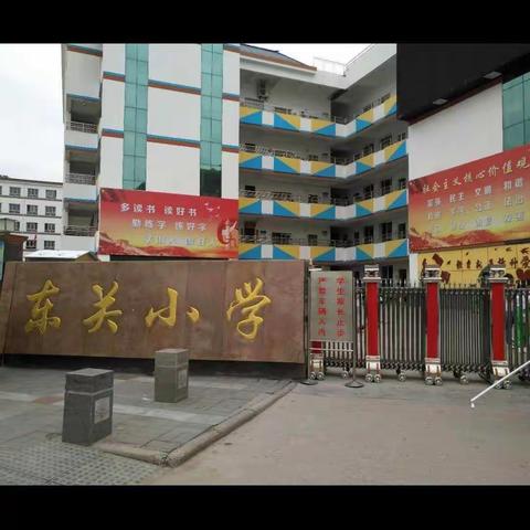 东关小学我为你骄傲（六年级3班）2021届