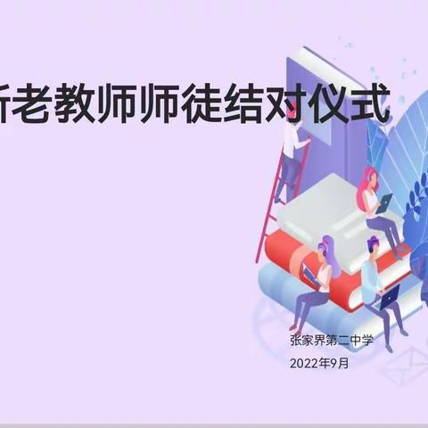 师徒结对，携手共进—张家界第二中学师徒结对仪式