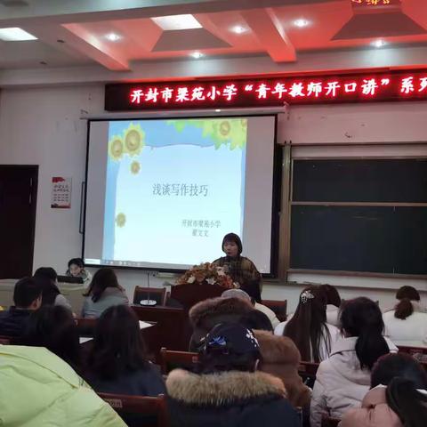 开封市梁苑小学“青年教师开口讲”——浅谈写作技巧