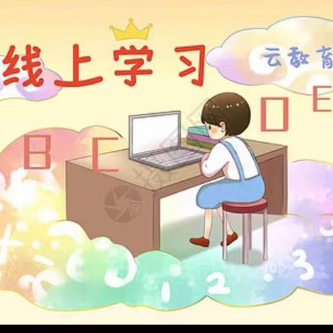 非常时期，非常教学！——梁苑小学“停课不停学”