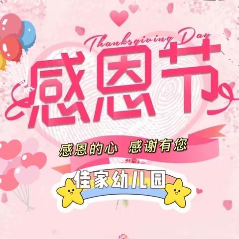 “小小感恩心❤，浓浓感恩情”🌹——佳家幼儿园感恩节活动（副本）