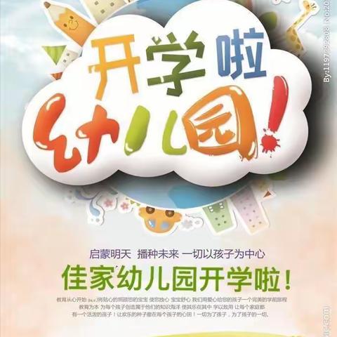 琼海市潭门镇福田佳家幼儿园2022年秋季开学致家长的一封信