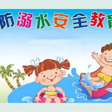 “防溺水，我们在行动”——佳家幼儿园防溺水安全教育