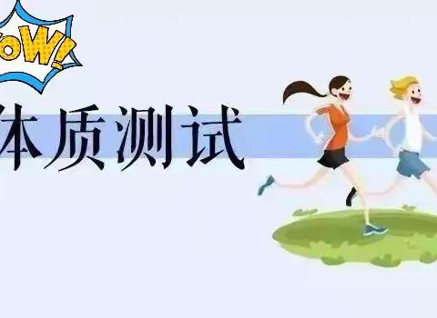 《专业测试，快乐成长》——记碱幼体能测试