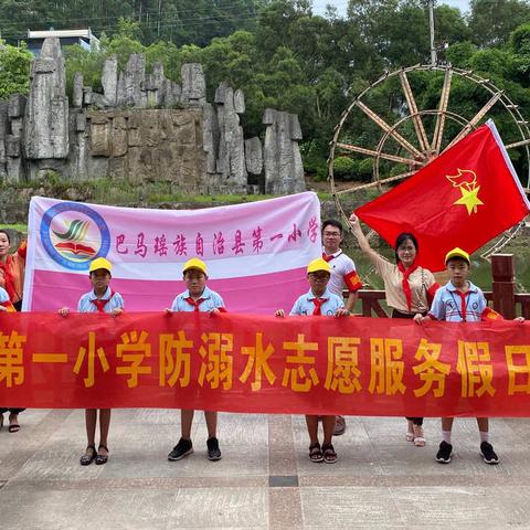 巴马瑶族自治县第一小学多措并举，顺利开展“防溺水红领巾志愿者”主题争章活动