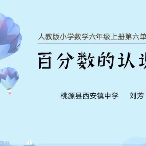 “学无涯，研无止”——记小学数学组教研活动《百分数的认识》