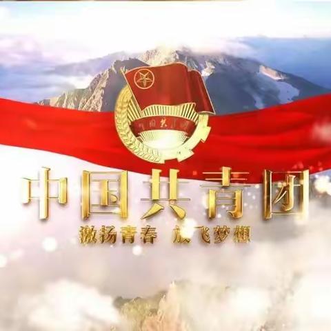 庆祝中国共产主义青年团成立100周年大会——“以青春之我，贡献伟大时代”延川红军小学在行动