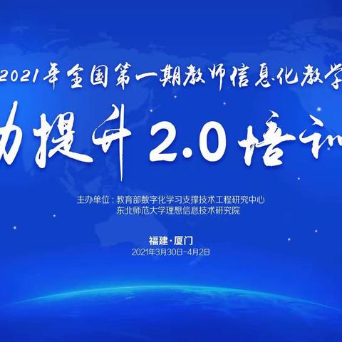 “漫步云端，筑梦教学” — 记海口市秀峰实验学校参加2021年全国教师信息化教学能力提升2.0培训会