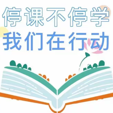 “疫”样时光，“童”样精彩——林州市东姚镇伯文中心小学停课不停学