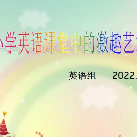 【教育质量提升行动 | 第22期 】运用教学艺术，激活多彩课堂——合肥市长淮新村小学英语组开展教研活动