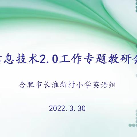 【智慧教育支撑行动|第6期】合肥市长淮新村小学英语组召开信息技术应用能力工程2.0工作专题教研会