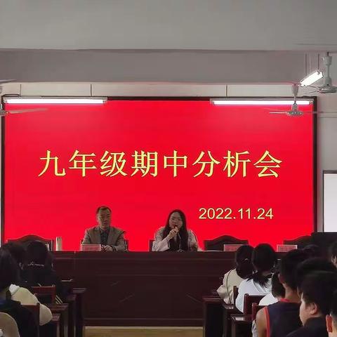 总结中提升，反思中进取——高洲中学2022年九年级期中考试分析会