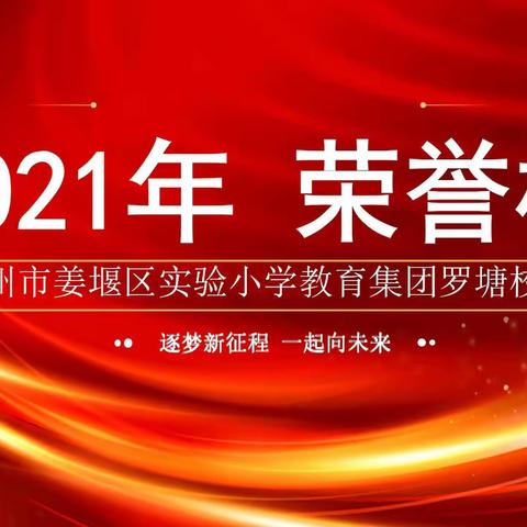 2021年，实小罗塘校区荣誉榜