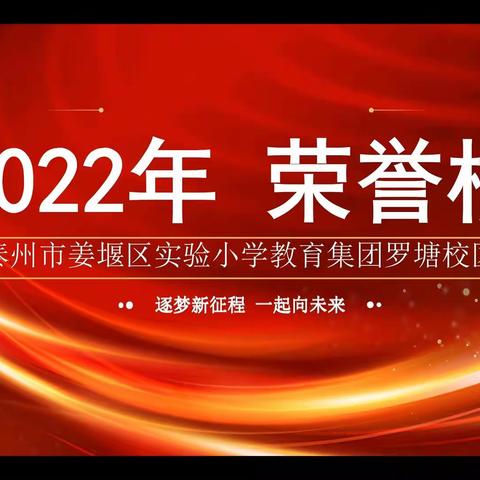 2022年，实小罗塘校区荣誉榜