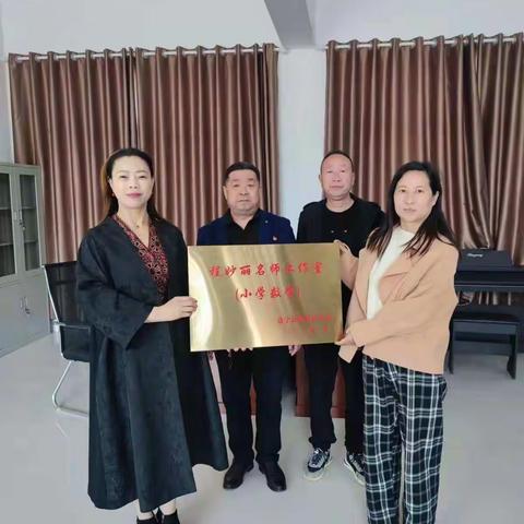 ”春风送暖，杨帆起航“--洛宁县城郊乡中心校程妙丽名师工作室启动仪式