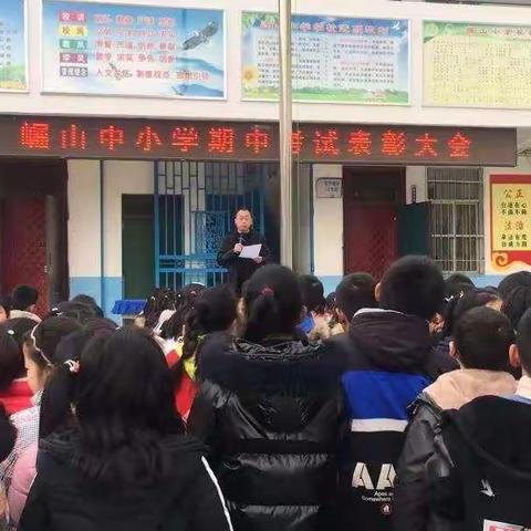 “不负光阴，砥砺前行”崛山小学期中考试表彰暨总结大会