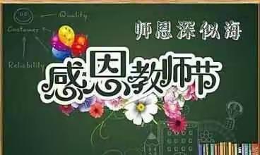 “百年树人，百万栋梁”——实验学校欢度教师节