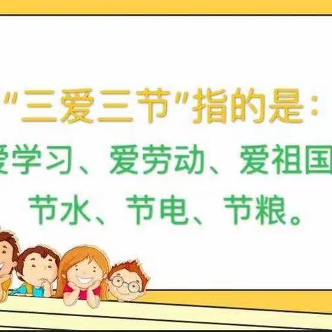 “三爱三节”伴我行，文明美德伴成长——洛龙区开元小学“世界水日”三爱三节主题活动