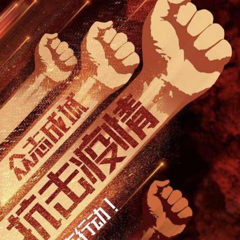 共克时艰，教育战“疫”