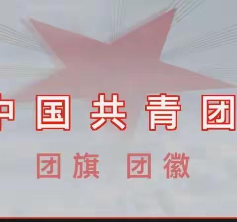 『五四传火炬』百年团史学习之团旗、团徽——乌海市第二中学团委建团百年系列活动